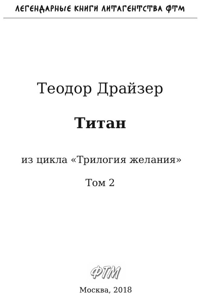 Книга Титан. Второй том (Драйзер Теодор) - фото №5