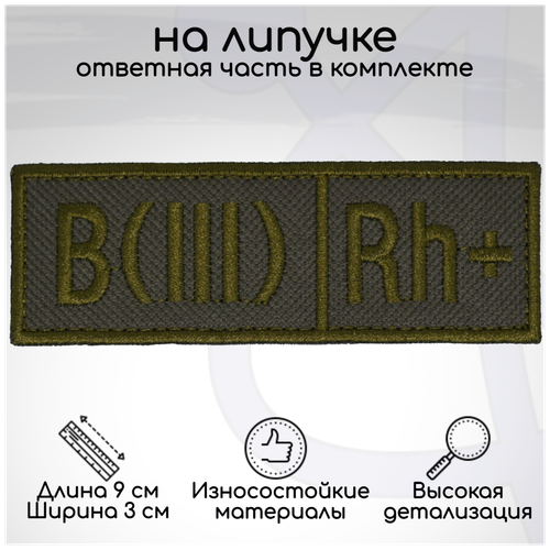 Шеврон (нашивка, патч) Группа крови B(III) Rh+ (третья положительная), на липучке, 90х30мм нашивка шеврон на грудь группа крови b iii rh серо черная черный на липучке