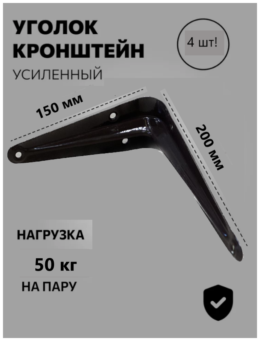 фото Упаковка - Кронштейн мебельный 150*200мм 4шт