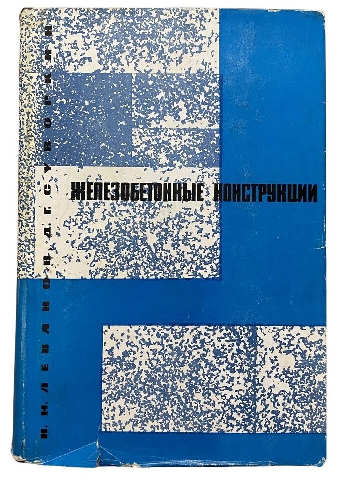 Суворкин Д, Леванов Н. "Железобетонные конструкции" 1965 г. Изд. "Высшая школа"