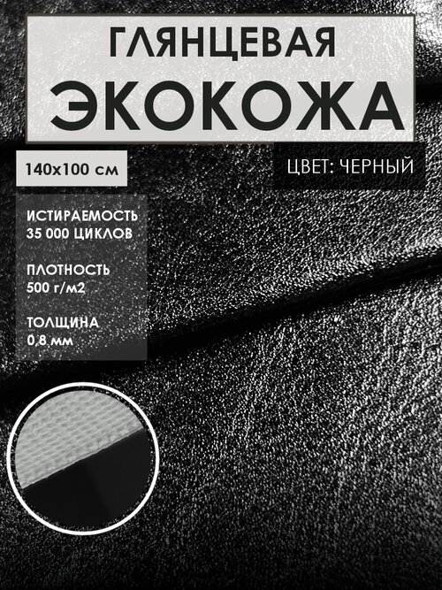 Ткань мебельная Solistrondo Кожа для рукоделия (Искусственная кожа), цв. черный, 140х100 см