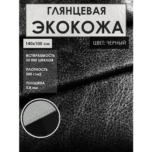 Мебельная экокожа для реставрации (Искусственная кожа), цвет. черный quartett отрез искусственной кожи для мебели 100x138 см 1 шт