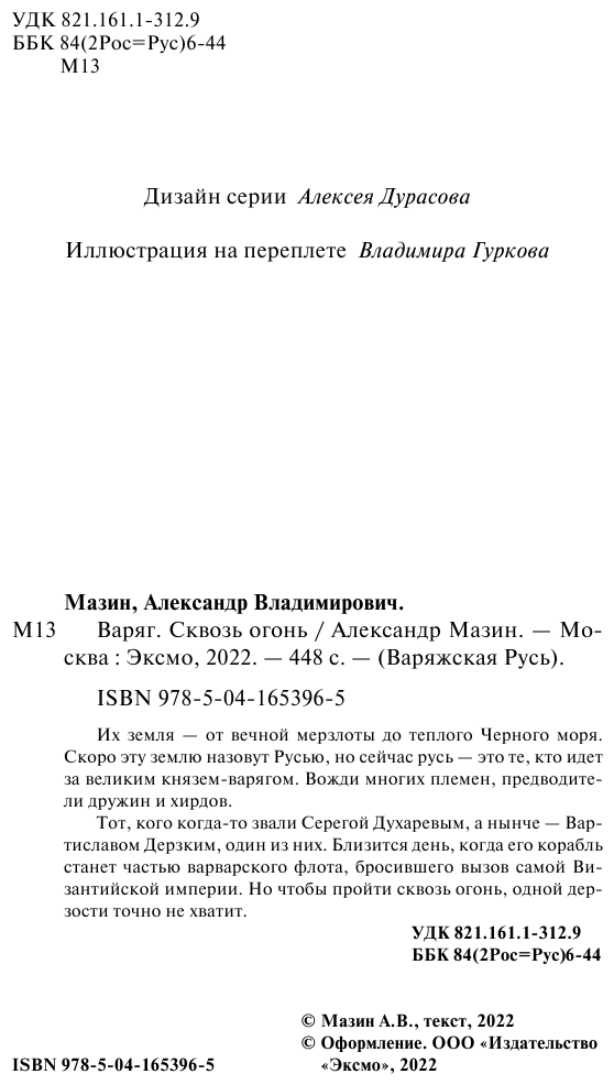 Варяг. Сквозь огонь (Мазин Александр Владимирович) - фото №13