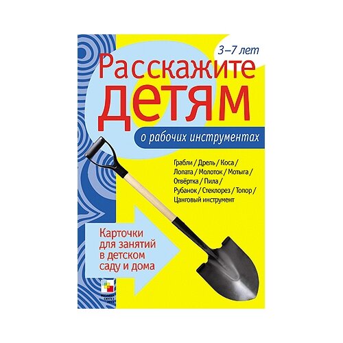 Книга Мозаика-Синтез Расскажите детям о рабочих инструментах, 21х15 см