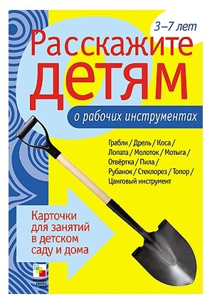 Емельянова Э. Расскажите детям о рабочих инструментах. Карточки для занятий в детском саду и дома. Наглядно-дидактическое пособие. Расскажите детям