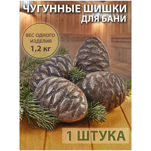 Чугунные шишки для бани и сауны, 1 шт.