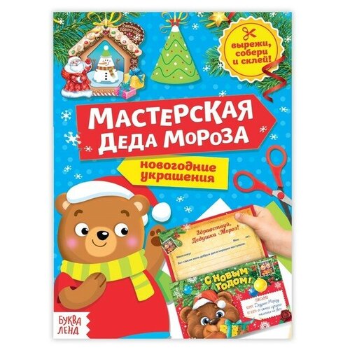 Книга-вырезалка «Мастерская Деда Мороза. Медвежонок», 20 стр.