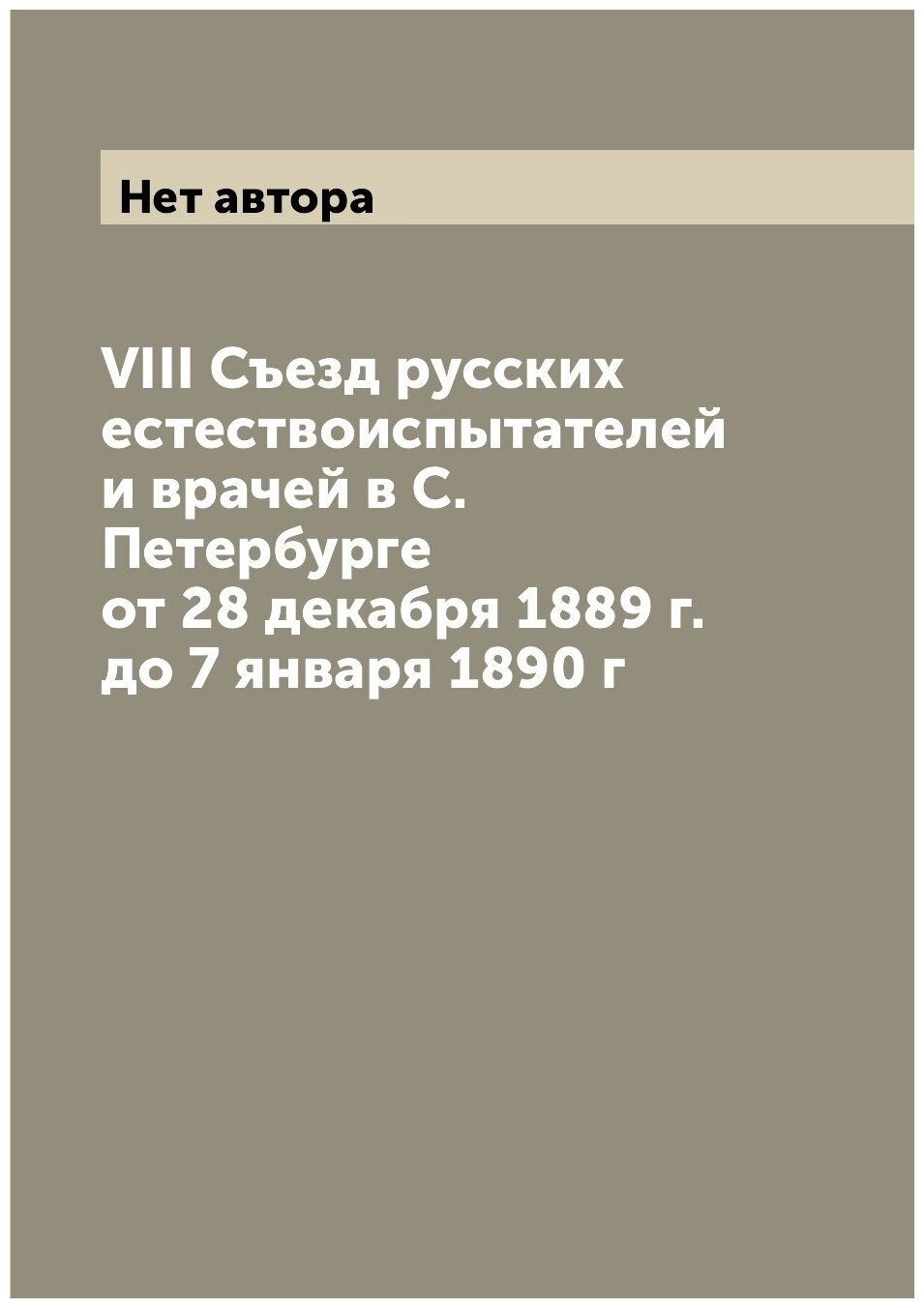 Книга VIII Съезд русских естествоиспытателей и врачей в С. Петербурге от 28 декабря 188... - фото №1