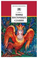 Мифы и легенды восточных славян