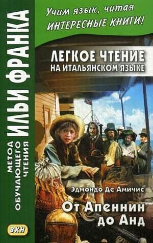 Книга Легкое чтение на итальянском языке. Эдмондо де Амичис. От Апеннин до Анд - фото №3