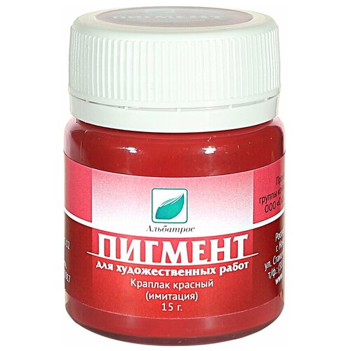 Пигмент Краплак красный (имитация) 15 г, Альбатрос