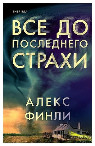 Алекс Финли. Все до последнего страхи. Tok. Национальный бестселлер. США