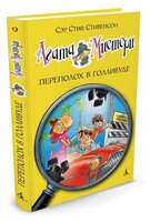 Стивенсон С. "Агата Мистери. Книга 9. Переполох в Голливуде"