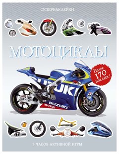 Книжка с наклейками "Супернаклейки. Мотоциклы"