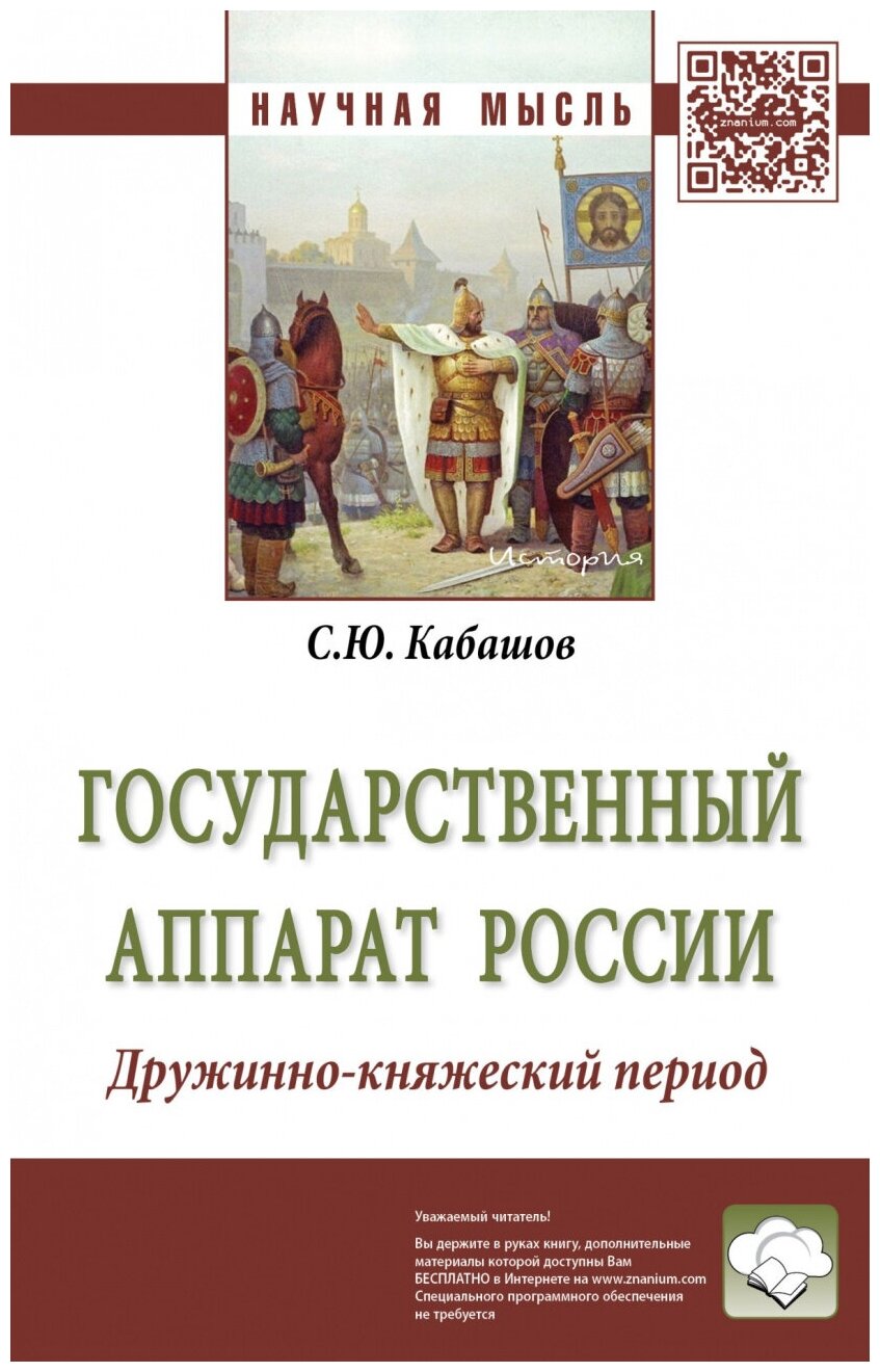 Государственный аппарат России. Дружинно-княжеский период - фото №1