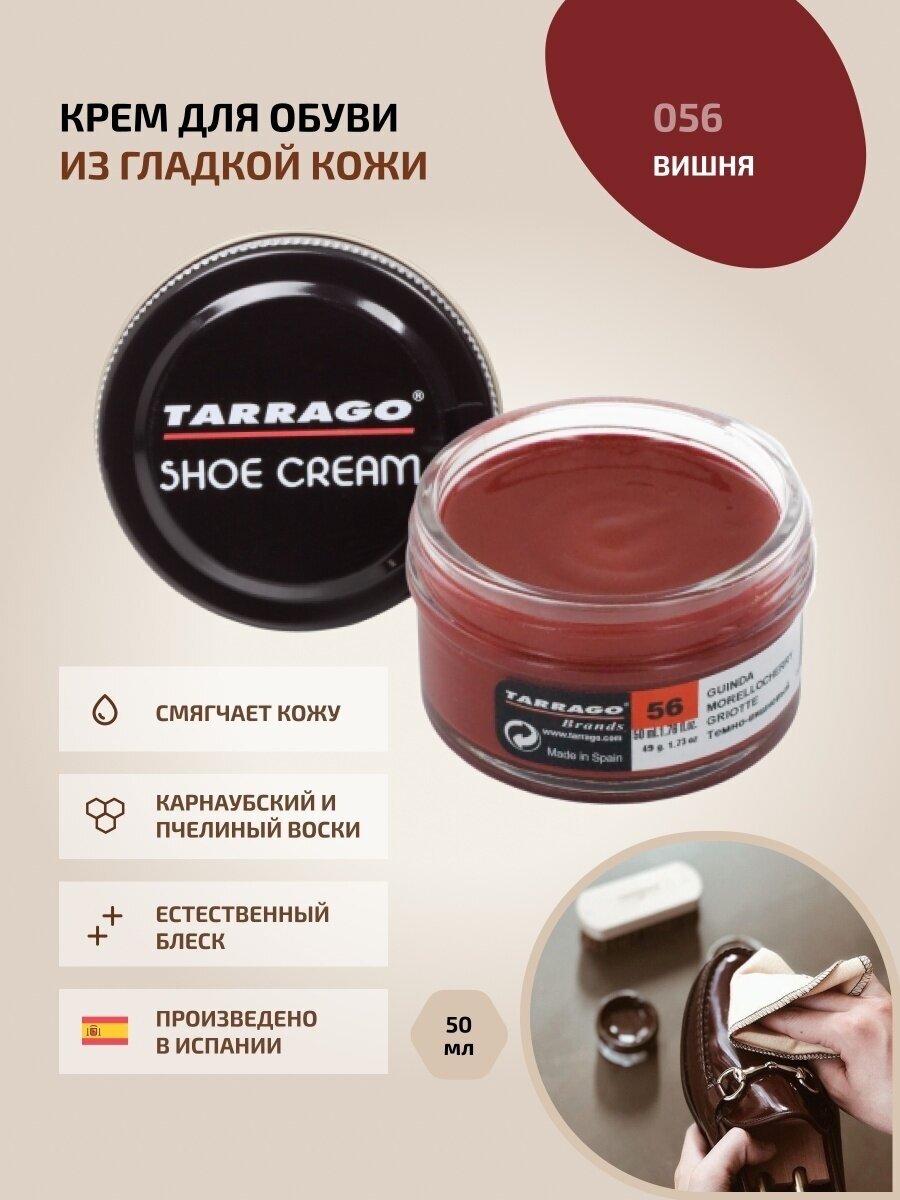 Крем для обуви, всех видов гладких кож, TARRAGO, SHOE Cream, стекло, 50мл, TCT31-056 MORELLO CHERRY (Вишня)