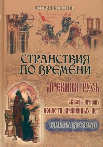 Странствия по времени. Древняя Русь сквозь призму "Повести Временных Лет". В 2-х книгах - фото №2
