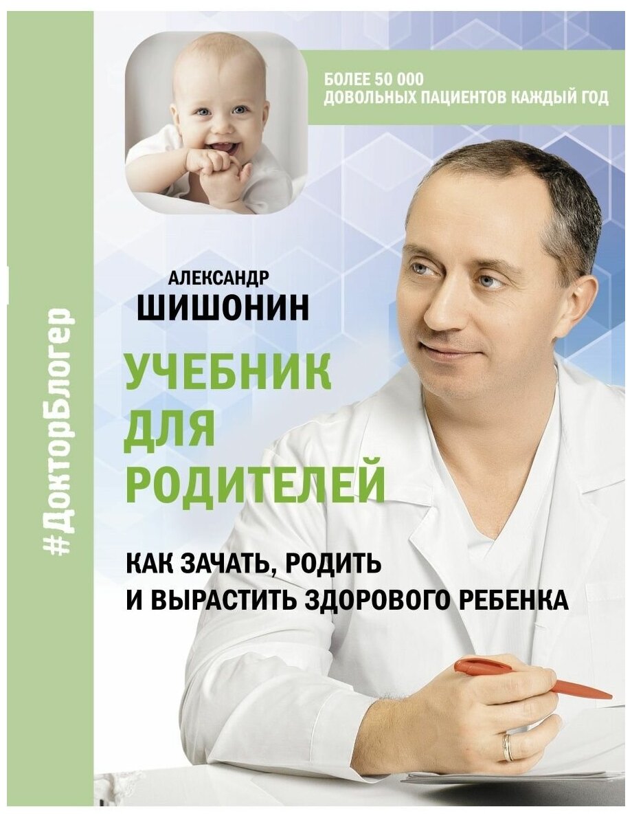 Шишонин Александр. Учебник для родителей. Как зачать родить и вырастить здорового ребенка. Доктор блогер