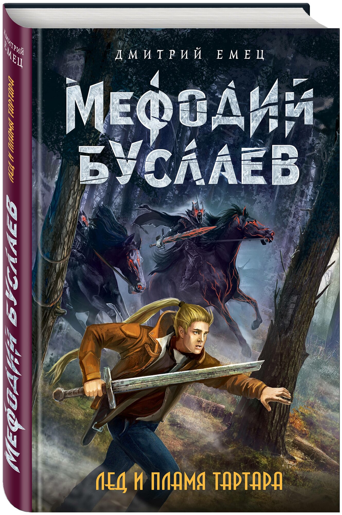 Лед и пламя Тартара (Мефодий Буслаев. Легендарное детское фэнтези) - фото №1