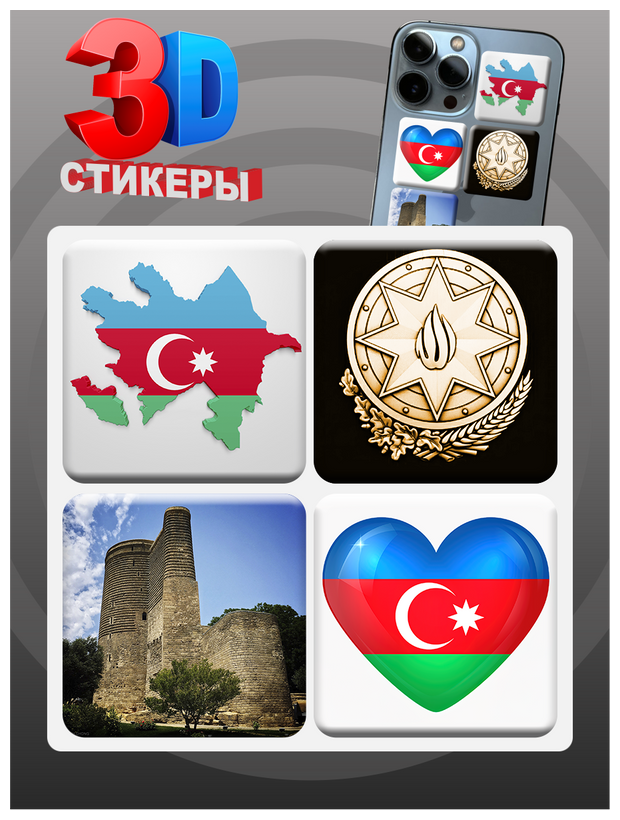 3D наклейки - стикеры / Набор объёмных наклеек 4 шт. / Флаг страны Азербайджан 3Д