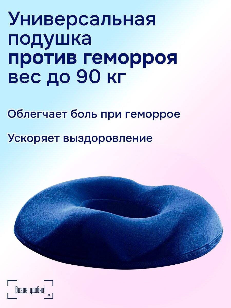 Подушка для сидения анатомическая против геморроя вес до 90 кг Везде удобно! - фотография № 1