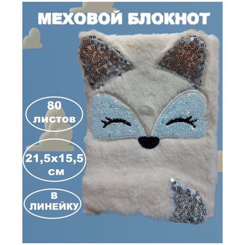 Блокнот меховой 