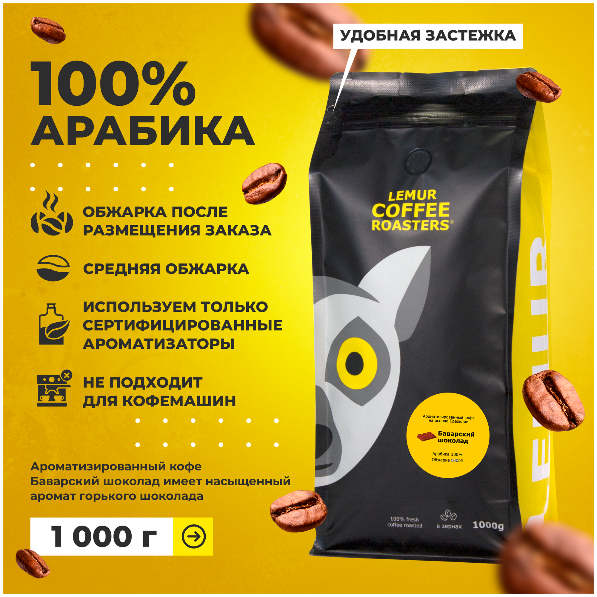 Ароматизированный кофе в зернах Баварский шоколад Lemur Coffee Roasters, 1кг