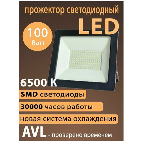 Прожектор светодиодный, уличный светильник AVL PRE LED FL2 6500К, 100 Вт, SMD светодиоды
