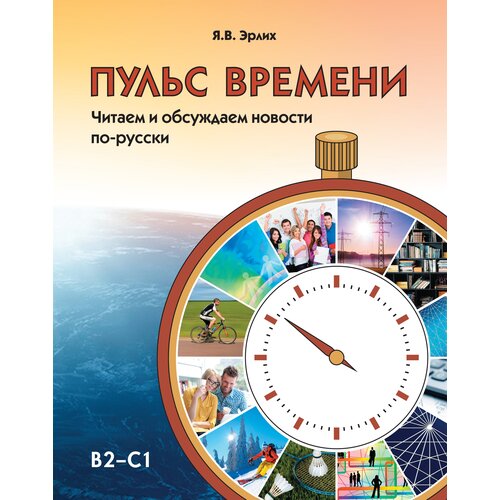 Эрлих Я. "Пульс времени. Читаем и обсуждаем новости по-русски"