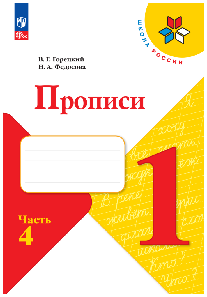 Прописи. 1 класс. В 4-х частях. ФГОС - фото №1