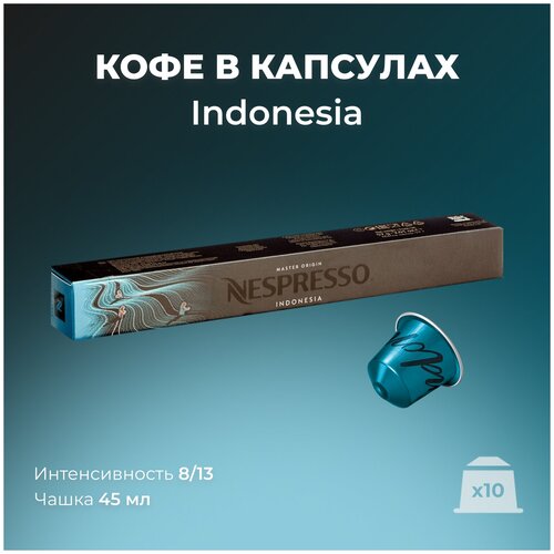 Кофе в капсулах Nespresso Indonesia (Неспрессо Индонезия), 10 шт