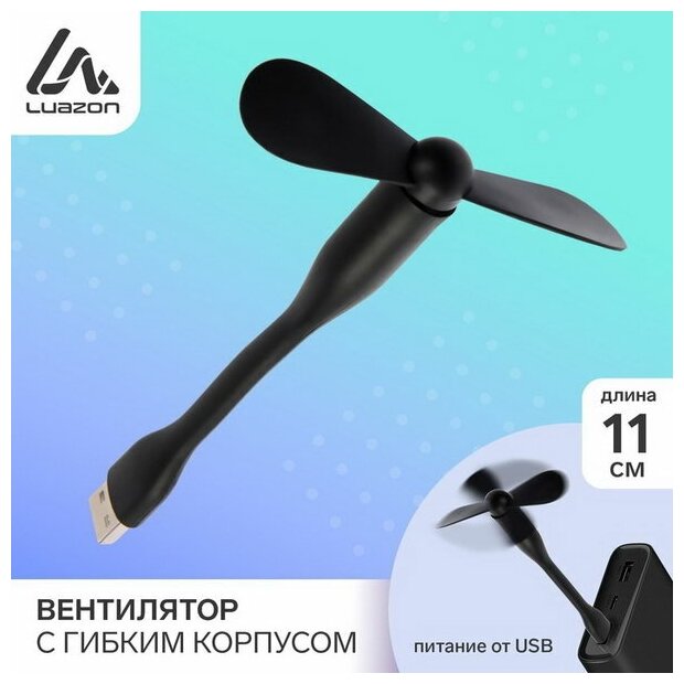 Вентилятор с гибким корпусом Luazon LOF-05, USB, 11 см, черный