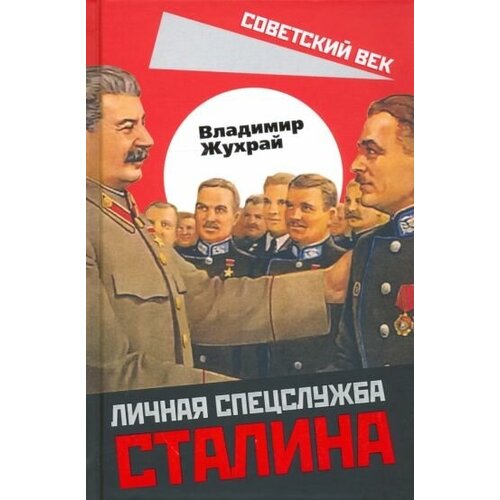 Владимир жухрай: личная спецслужба сталина