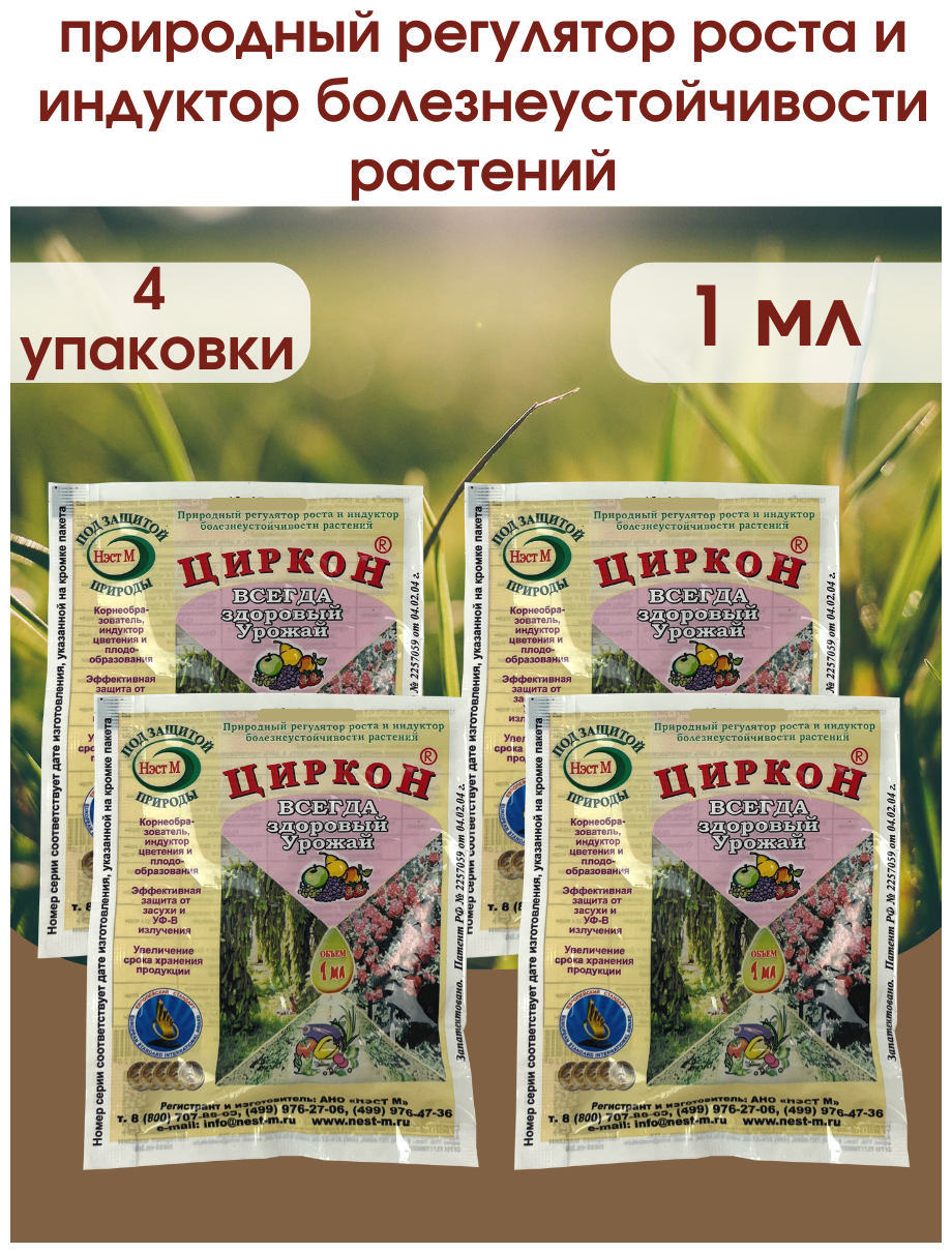 Стимулятор роста растений и семян рассады Циркон. Упаковка 1 ампула 1 мл. 4 шт. - фотография № 1