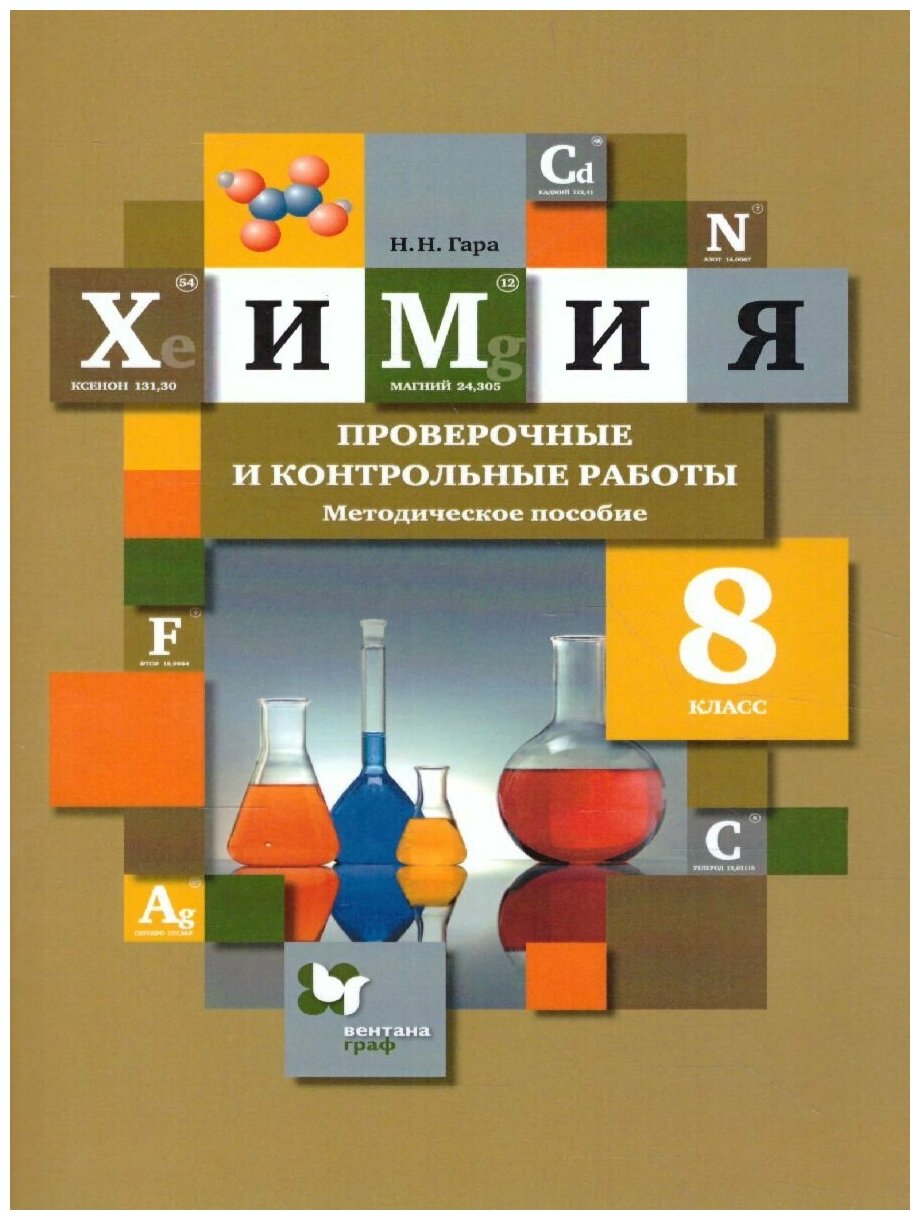 Химия 8 класс Проверочные и контрольные работы Методическое пособие - фото №1