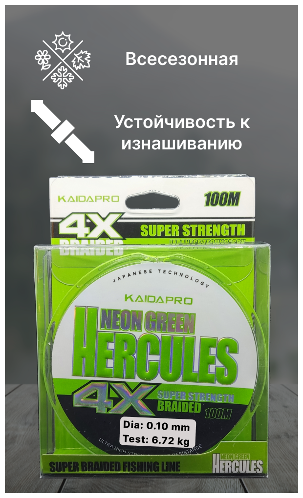 Плетенка KAIDA PRO HERCULES Neon Green 4X100м 0.10мм 6.72кг