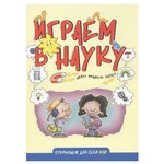 Франкель Хаузер Дж. ''Играем в науку'' - изображение