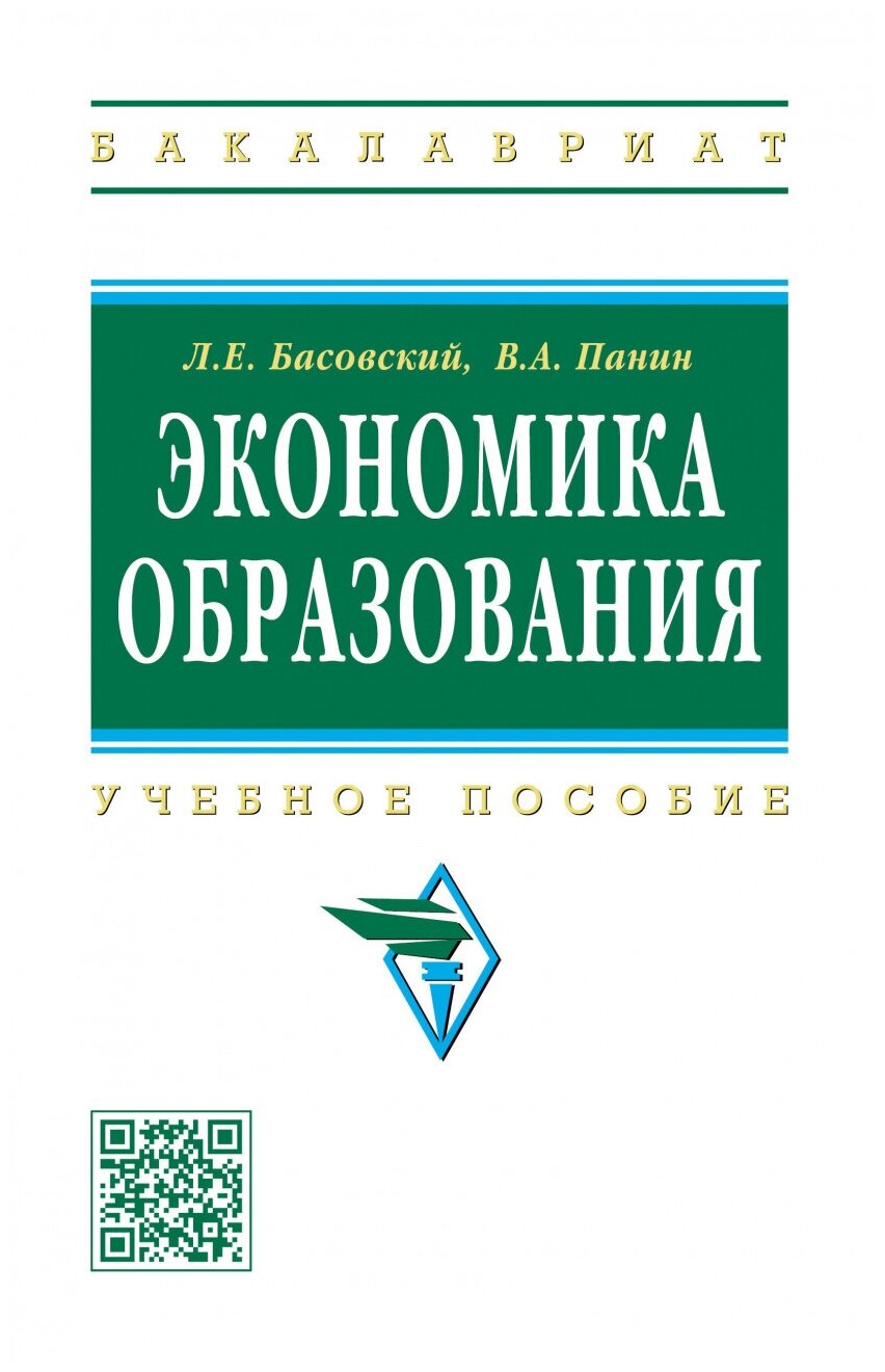 Экономика образования