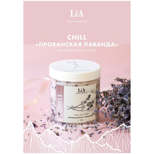 Соль для ванны LiA Craft Cosmetics CHILL прованская лаванда
