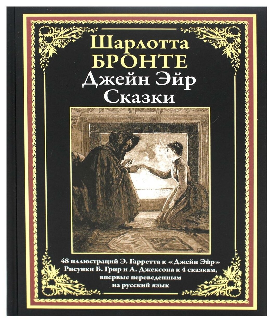 Книга Джейн Эйр. Сказки (Бронте Шарлотта) - фото №1