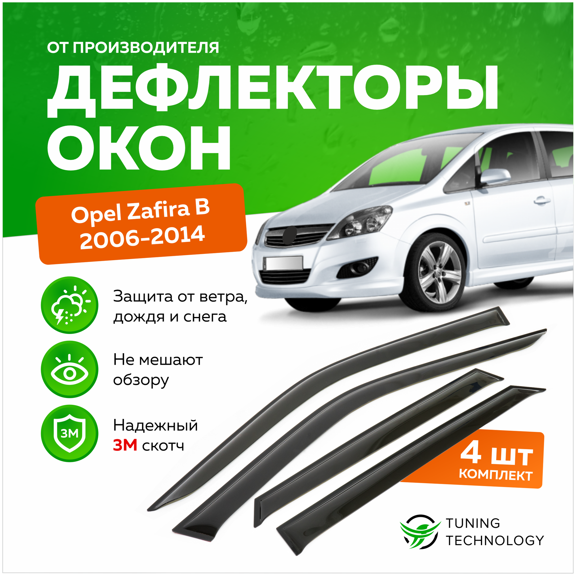 Дефлекторы боковых окон Opel Zafira (Опель Зафира) B 2006-2014, ветровики на двери автомобиля, ТТ