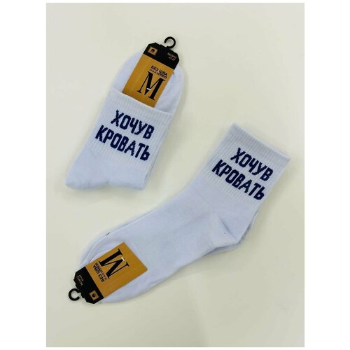 фото Мужские носки с надписью "хочу в кровать" 1 пара, белый, универсальный размер 40-47 мини