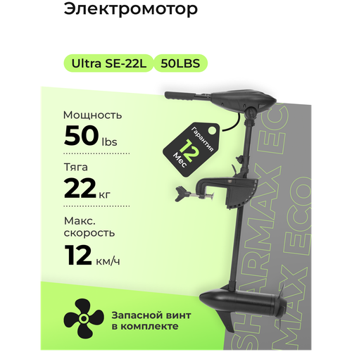 Лодочный электро мотор Sharmax ECO SE22L 50LBS подвесной электрический для надувной гребной лодки ПВХ