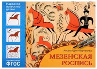 Дорожин Ю. "ФГОС Народное искусство - детям. Мезенская роспись. Альбом для творчества"