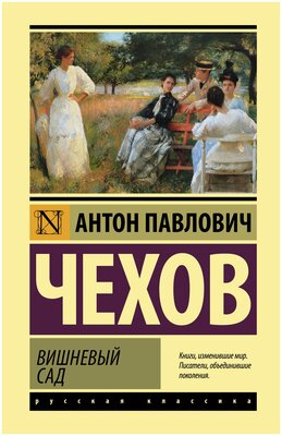 Книги АСТ "Вишневый сад" Чехов А. П.