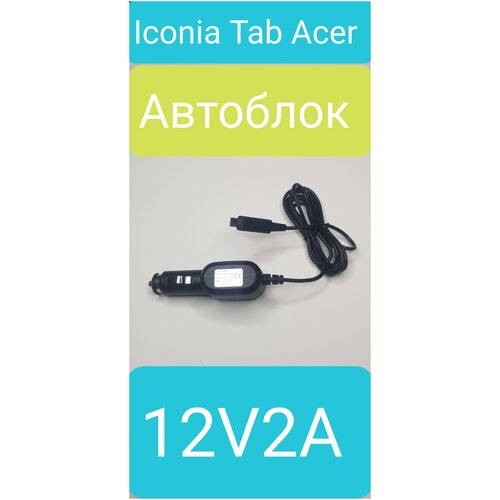 АЗУ для Acer Iconia A510, A701 -18W, 12V 2A