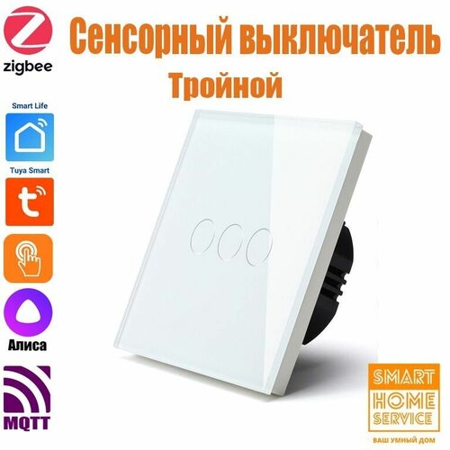 Умный сенсорный выключатель Zigbee белый трехклавишный