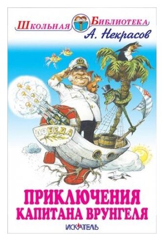 Приключения капитана Врунгеля (Некрасов Николай Алексеевич, Некрасов Андрей Сергеевич) - фото №1