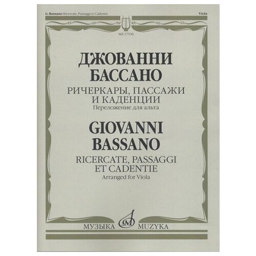 17536МИ Бассано Дж. Ричеркары, пассажи и каденции. Переложение для альта соло, издательство Музыка