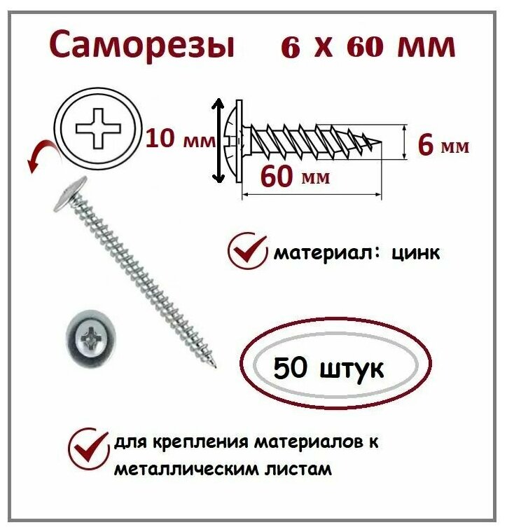 Саморезы 6х60 мм цинк 50 шт.